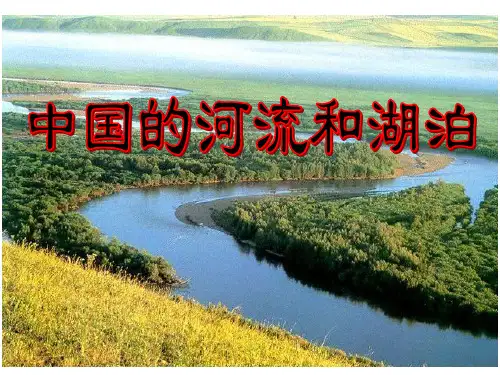 第5节-河流和湖泊