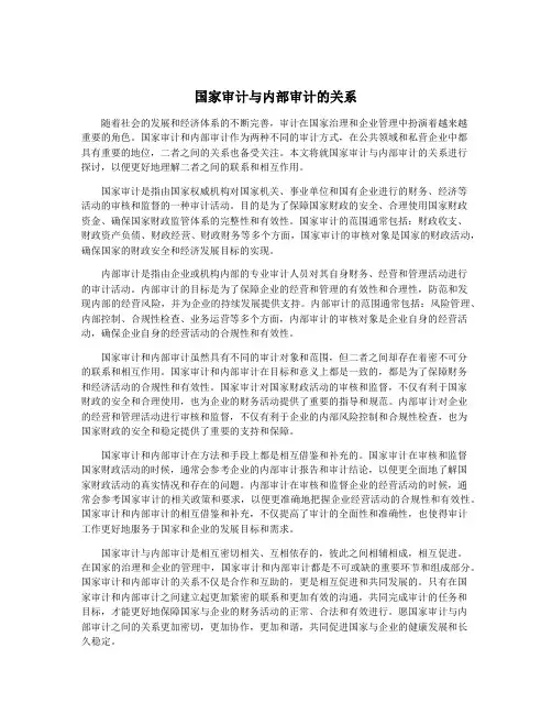 国家审计与内部审计的关系