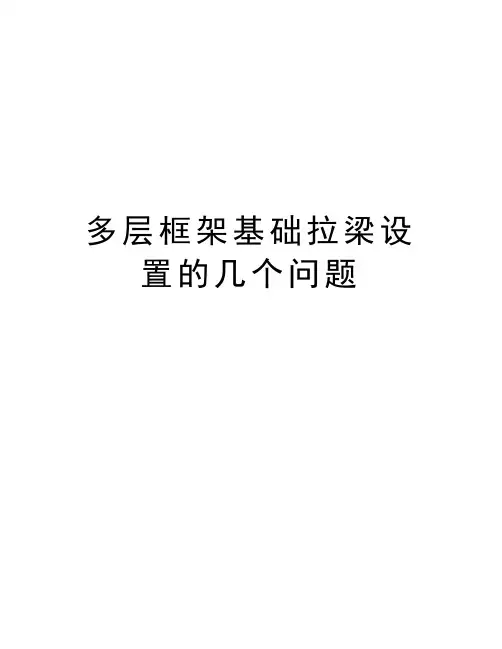 多层框架基础拉梁设置的几个问题精品资料