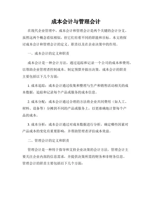 成本会计与管理会计