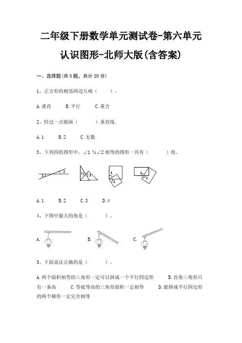 二年级下册数学单元测试卷-第六单元 认识图形-北师大版(含答案)