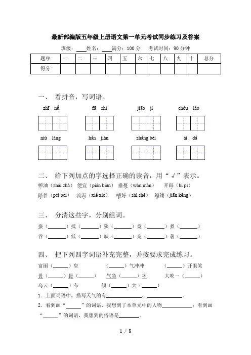 最新部编版五年级上册语文第一单元考试同步练习及答案