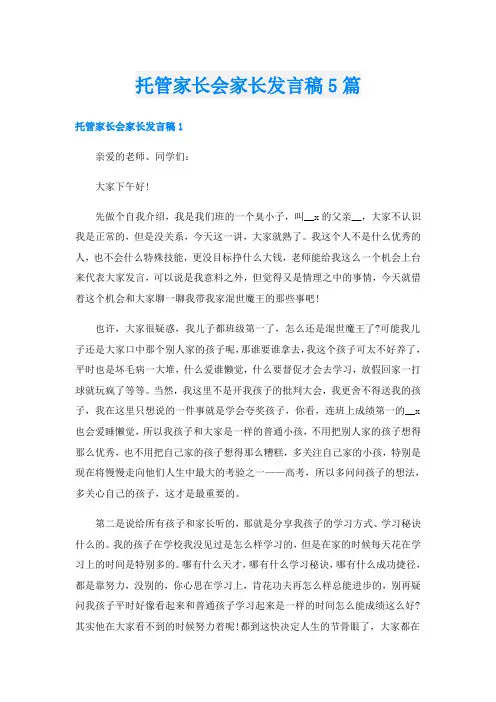 托管家长会家长发言稿5篇