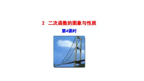 最新北师大版九年级数学下册《二次函数的图象与性质》优质教学课件