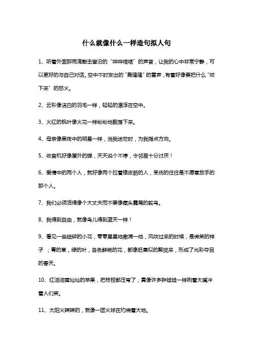 像什么一样写拟人句