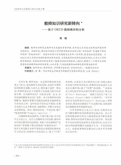 教师知识研究新转向——基于OECD教师测评的分析