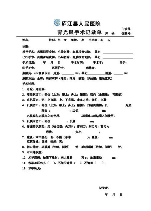 手术记录单：青光眼手术记录-庐江县人民医院