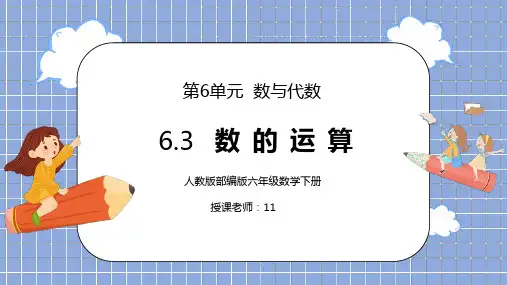 人教版六年级数学下册第六单元数与代数-数的运算PPT课件