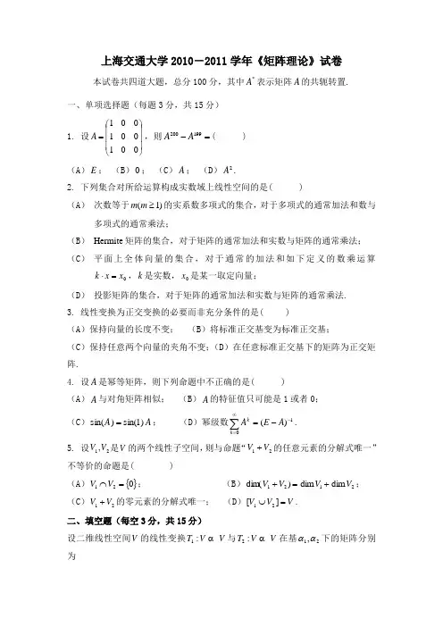 上海交通大学2010-2011学年《矩阵理论》试卷本试卷共四道大题,总分
