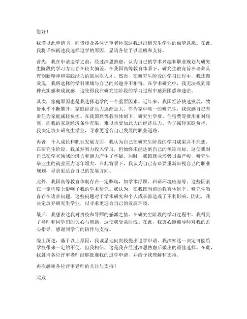 研究生退学申请书原因