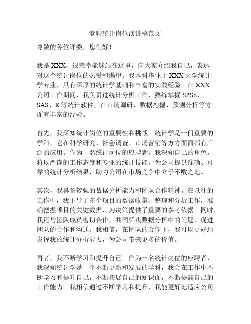 竞聘统计岗位演讲稿范文