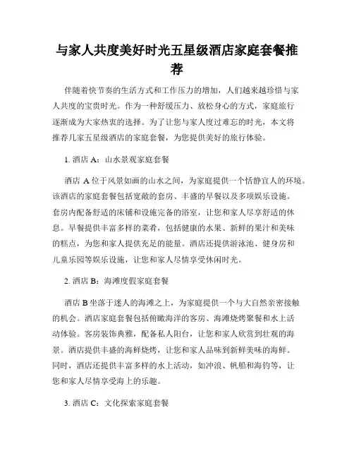 与家人共度美好时光五星级酒店家庭套餐推荐