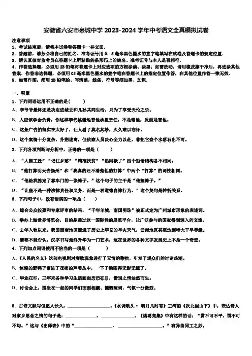 安徽省六安市皋城中学2023-2024学年中考语文全真模拟试卷含解析