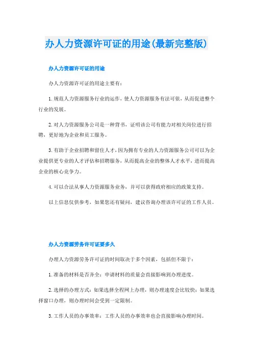 办人力资源许可证的用途(最新完整版)