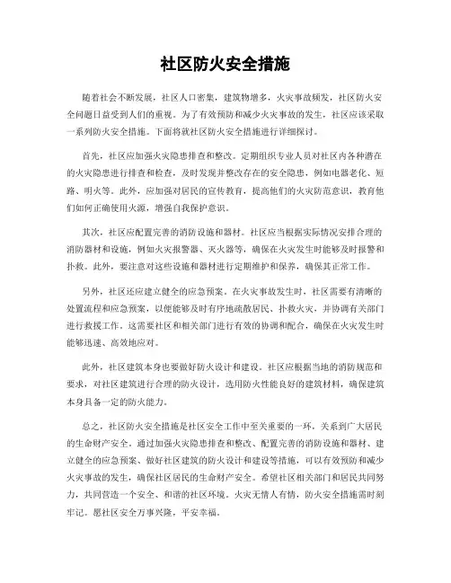 社区防火安全措施