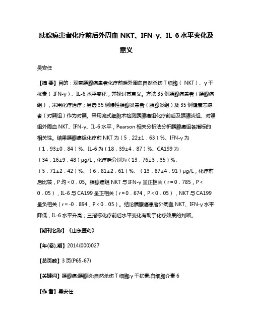 胰腺癌患者化疗前后外周血 NKT、IFN-γ、IL-6水平变化及意义