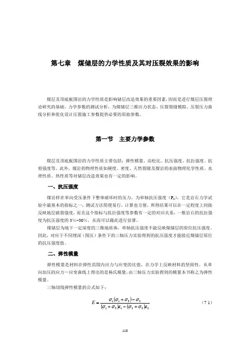 第07节 煤储层的力学性质及其对压裂效果的影响【中国矿业大学《煤层气地质学》(傅教授课件)】