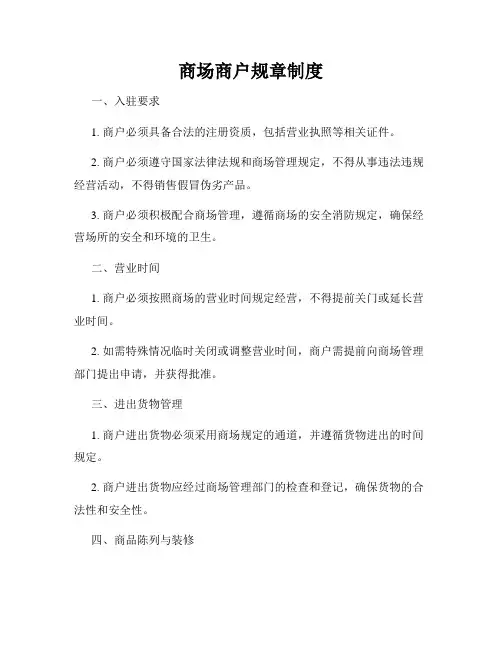商场商户规章制度