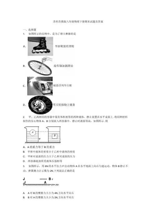 苏科苏教版八年级物理下册期末试题及答案.docx