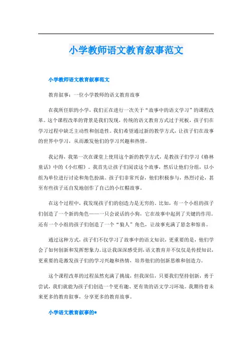 小学教师语文教育叙事范文