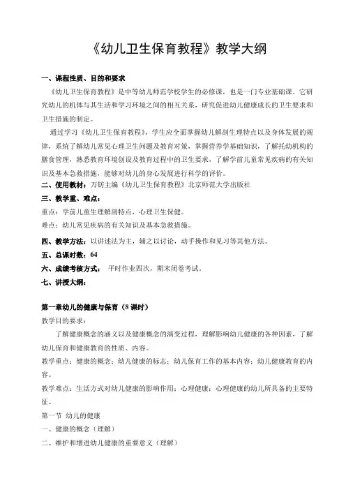 《幼儿卫生保育教程》教学大纲