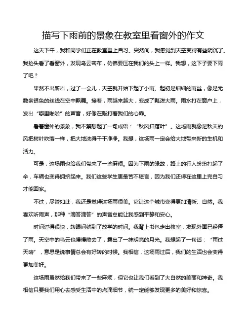 描写下雨前的景象在教室里看窗外的作文