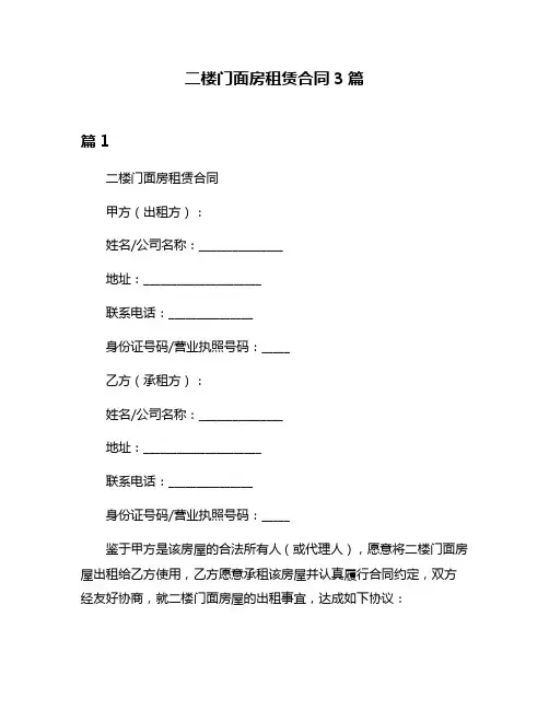 二楼门面房租赁合同3篇