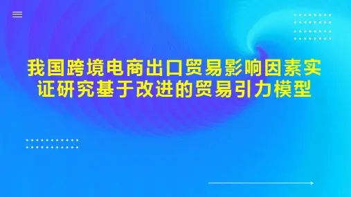 我国跨境电商出口贸易影响因素实证研究基于改进的贸易引力模型