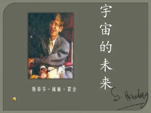 《宇宙的未来》ppt资料