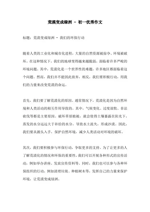 荒漠变成绿洲  初一优秀作文