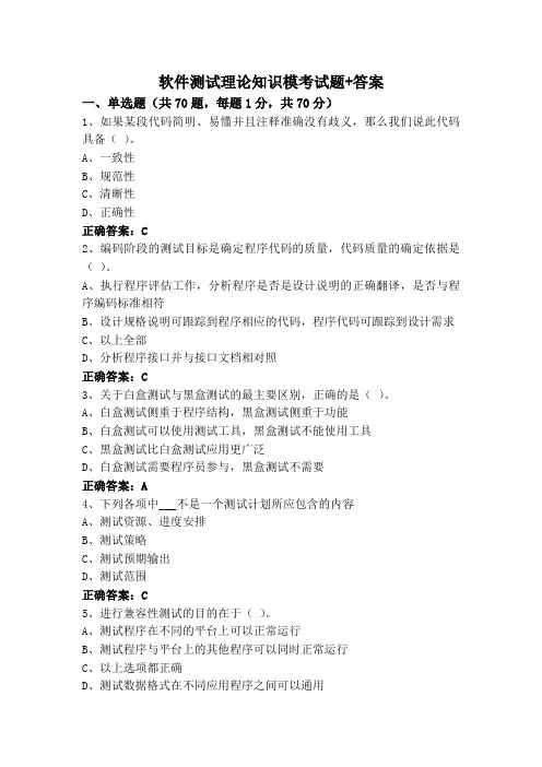 软件测试理论知识模考试题+答案