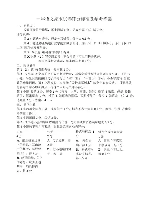 一年语文期末试卷评分标准及参考答案.doc