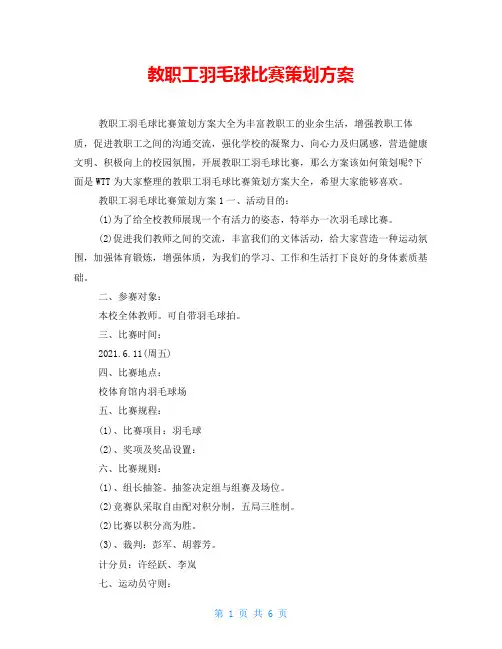 教职工羽毛球比赛策划方案
