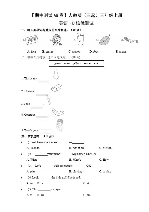 【期中测试AB卷】人教版三起英语3年级上册-B培优测试试题试卷含答案