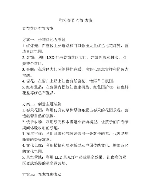 营区 春节 布置 方案