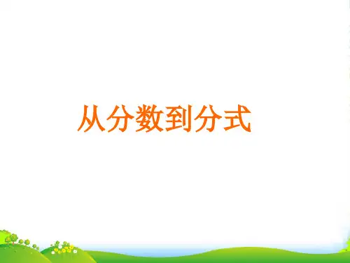 人教版八年级数学上册1511《从分数到分式》课件