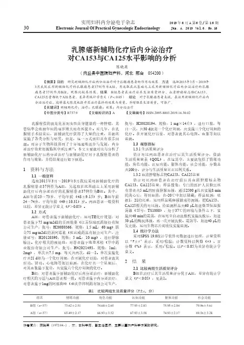 乳腺癌新辅助化疗后内分泌治疗对CA153与CA125水平影响的分析