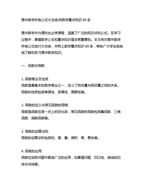 高中数学所有公式大总结,附数学重点知识89条!