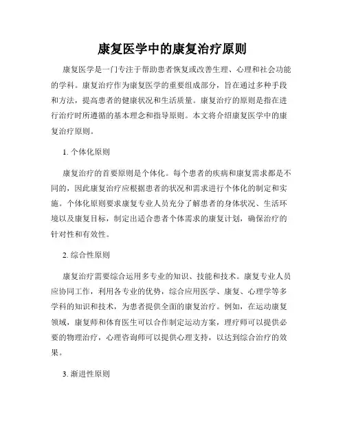 康复医学中的康复治疗原则