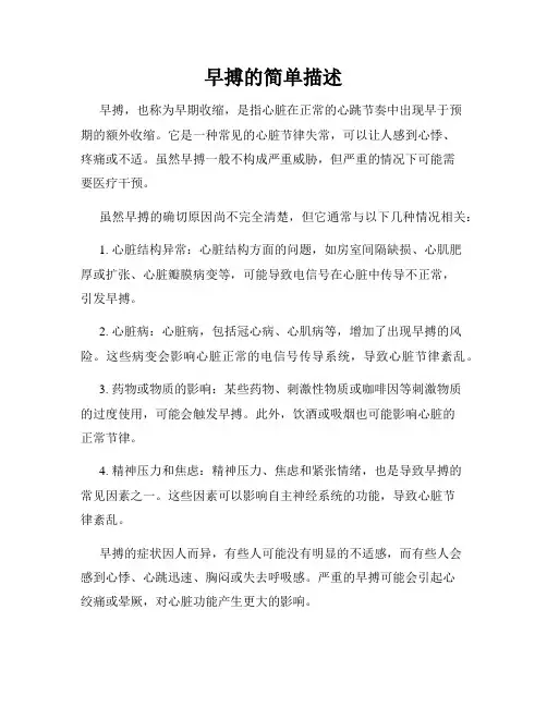 早搏的简单描述