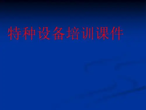 特种设备培训课件