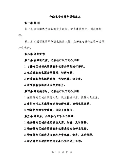 停送电安全操作规程范文（三篇）