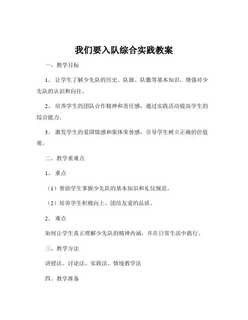 我们要入队综合实践教案