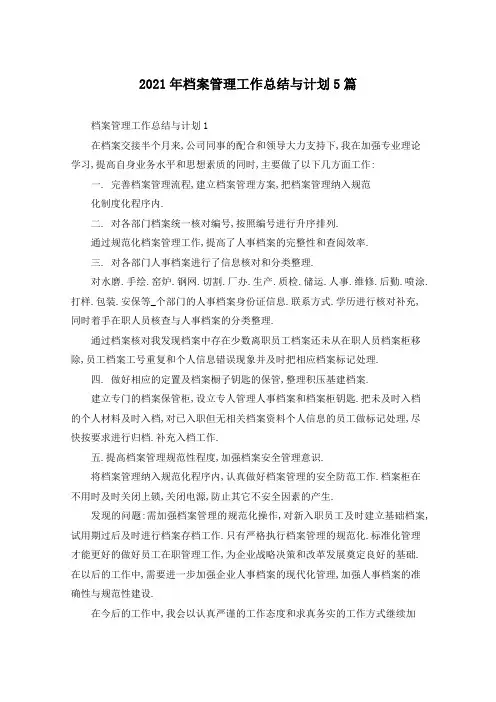 2021年档案管理工作总结与计划5篇