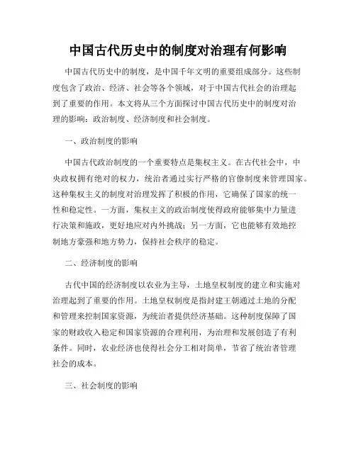中国古代历史中的制度对治理有何影响
