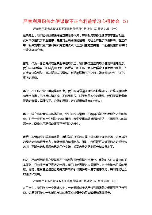 严禁利用职务之便谋取不正当利益学习心得体会3篇
