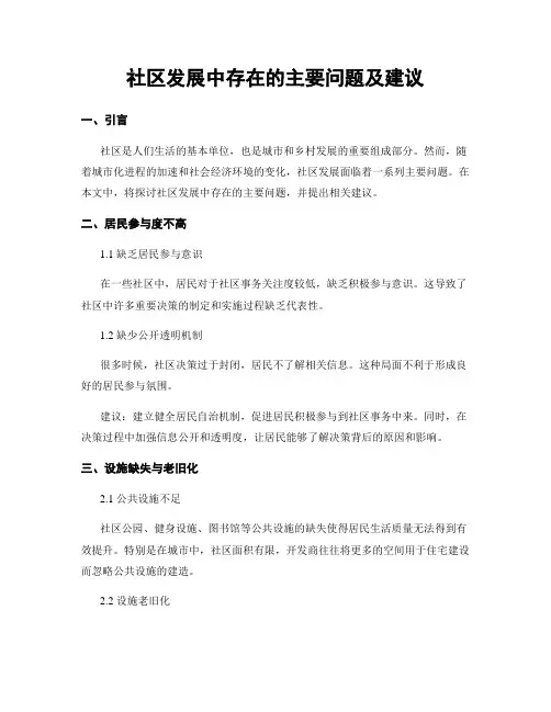 社区发展中存在的主要问题及建议