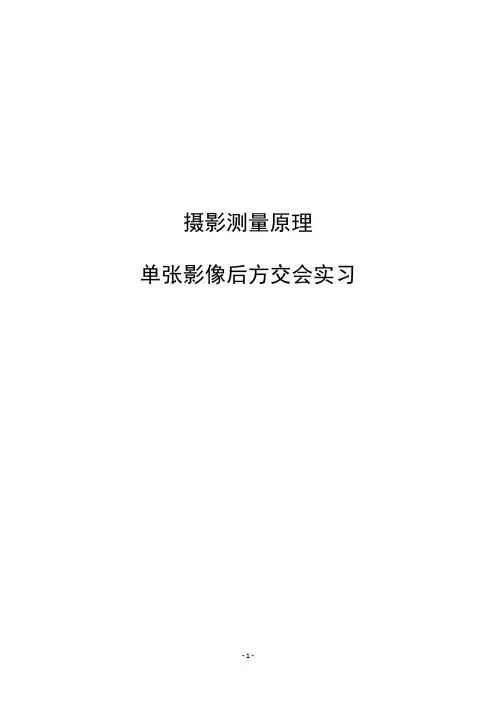 摄影测量学后方交会matlab实习报告