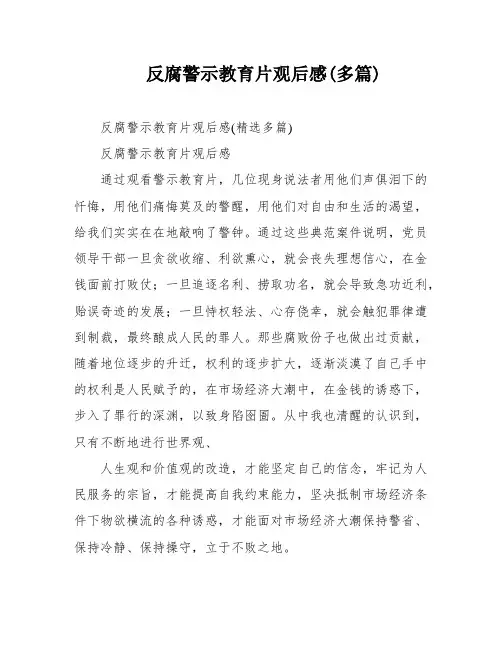 反腐警示教育片观后感(多篇)