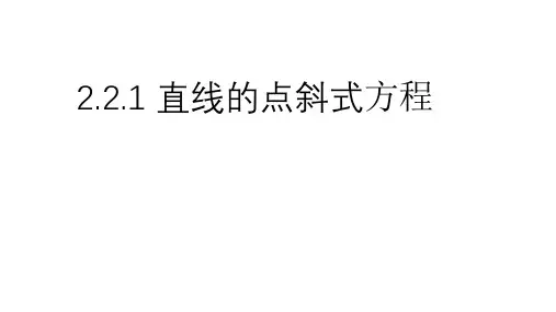 2.2.1直线的点斜式方程(教学课件(人教版))